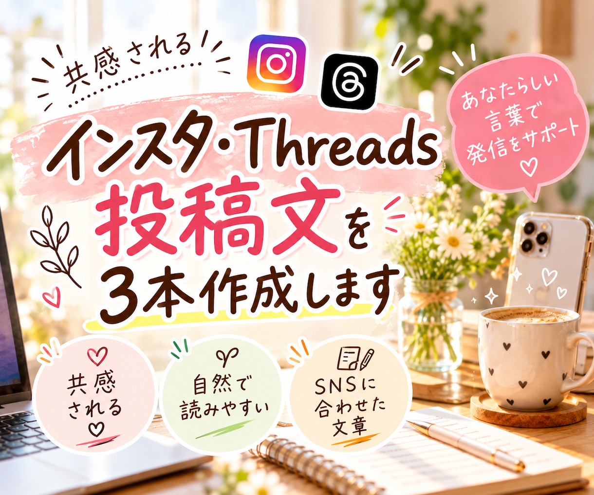 インスタ・Threads投稿文を3本作成します 発信経験を活かし、共感される自然な文章をお届け イメージ1