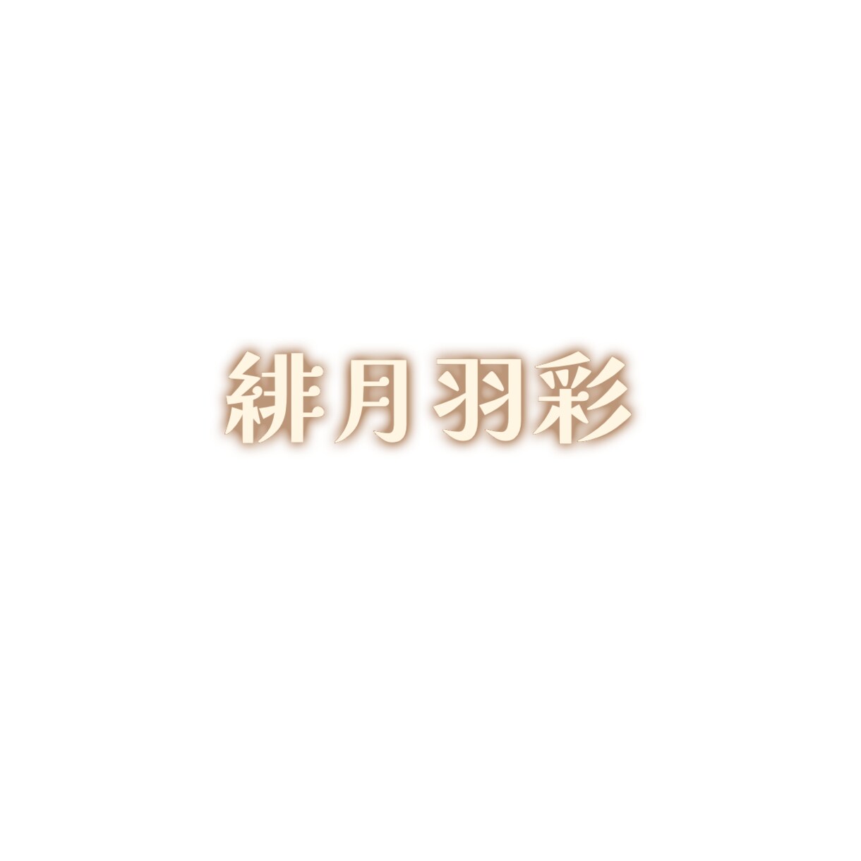 ネオン文字作ります 文字色や文字フォントなど、指定可能です！ イメージ2