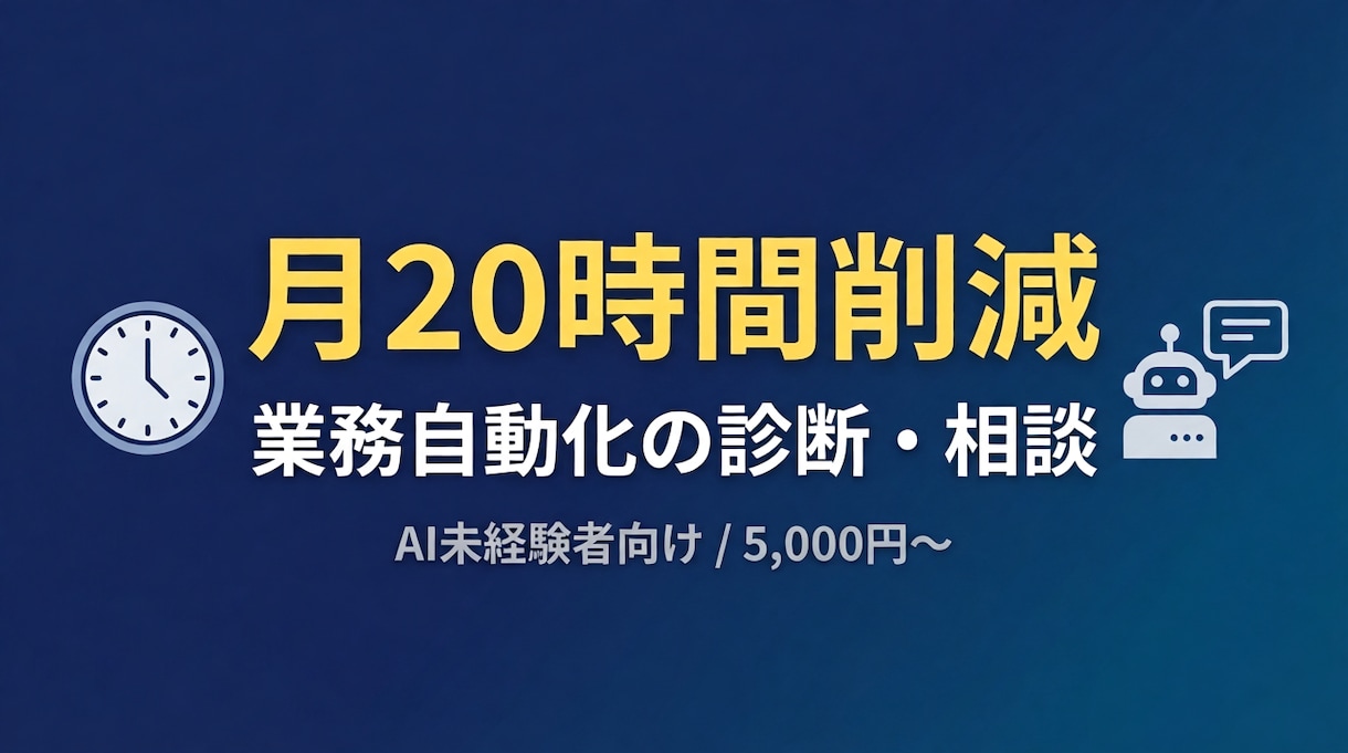 業務自動化診断・相談で月20時間削減を実現します AI未経験者向け基礎サポート・相談無料 イメージ1