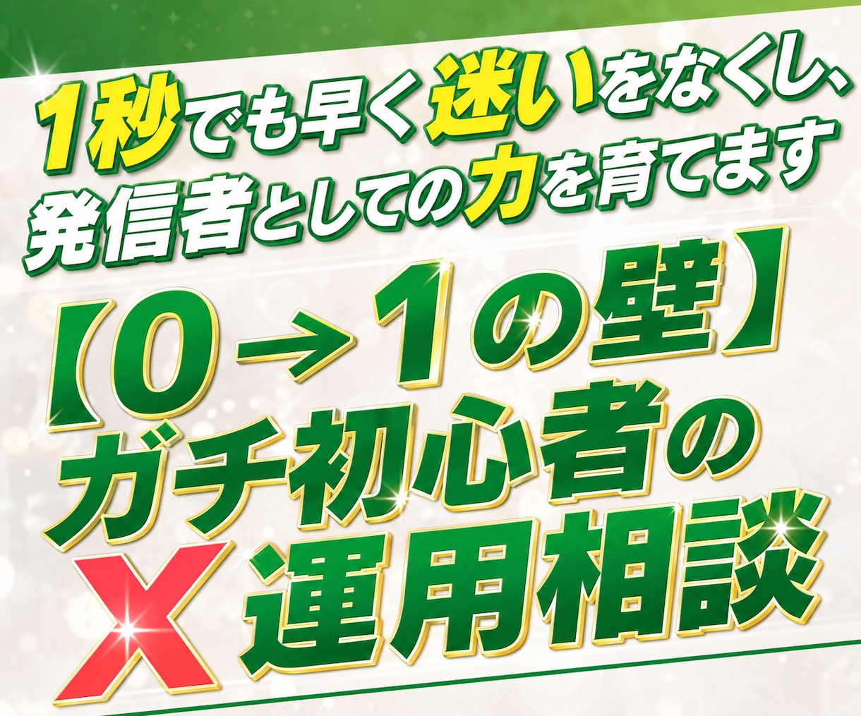 1秒でも早く迷いをなくし発信者としての力を育てます 【０→１の壁】ガチ初心者のX運用相談 イメージ1