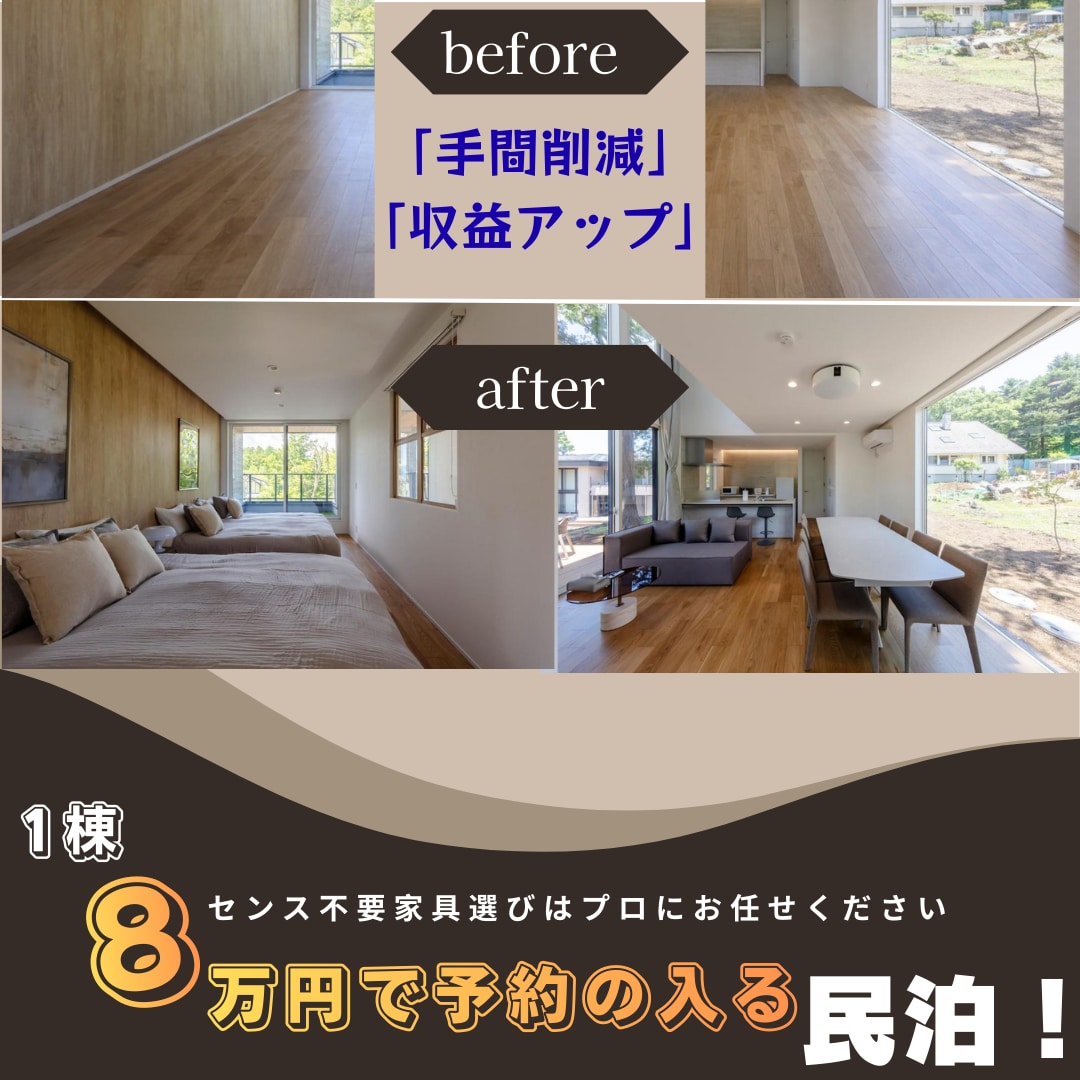 Airbnbで選ばれる民泊家具コーディネートします 忙しいオーナー必見！失敗を防ぎ、売上を上げる民泊を作ります。 イメージ1