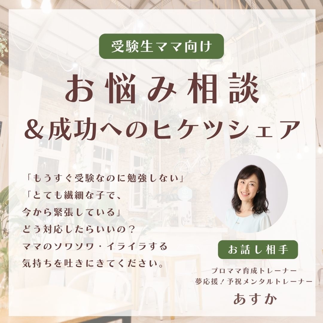 受験生ママの悩みを聴き、成功への秘訣をシェアします お母さんの不安を払拭!明るい未来をイメージングしましょう イメージ1