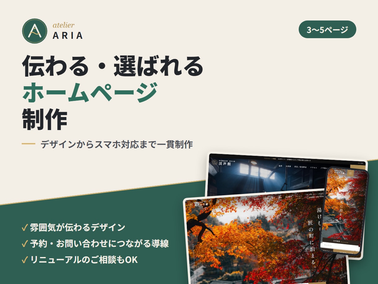 お店・宿・事業者さまのホームページを制作します 3〜5ページ・スマホ対応／デザインから一貫制作 イメージ1