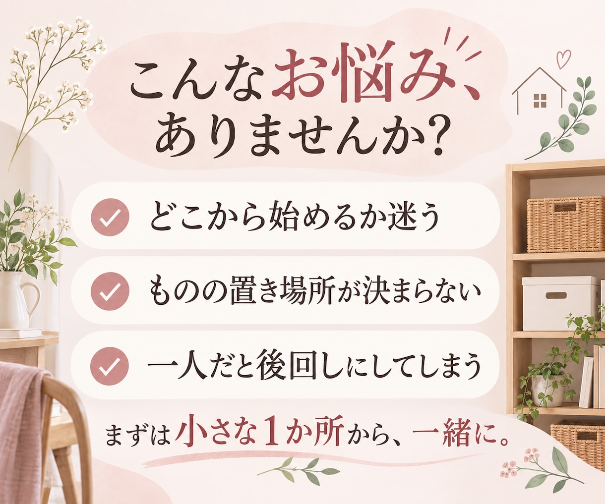 オンラインで小さな1か所から一緒に片付けます １人では進まないあなたへ、まずは６０分一緒にお試し体験 イメージ2