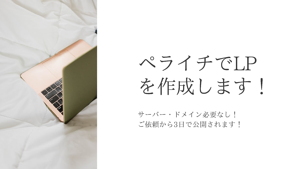 ペライチでLP作成します サーバー・ドメイン必要なし！ご依頼から3日で公開されます！ イメージ1