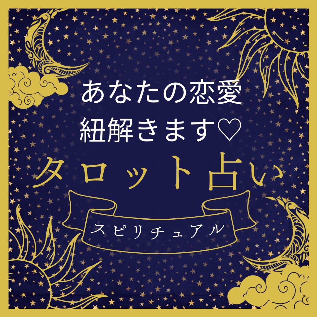 あなたの恋の行方をスピリチュアルで占います 秘めたる想いを深層心理まで紐解く特別リーディング イメージ1