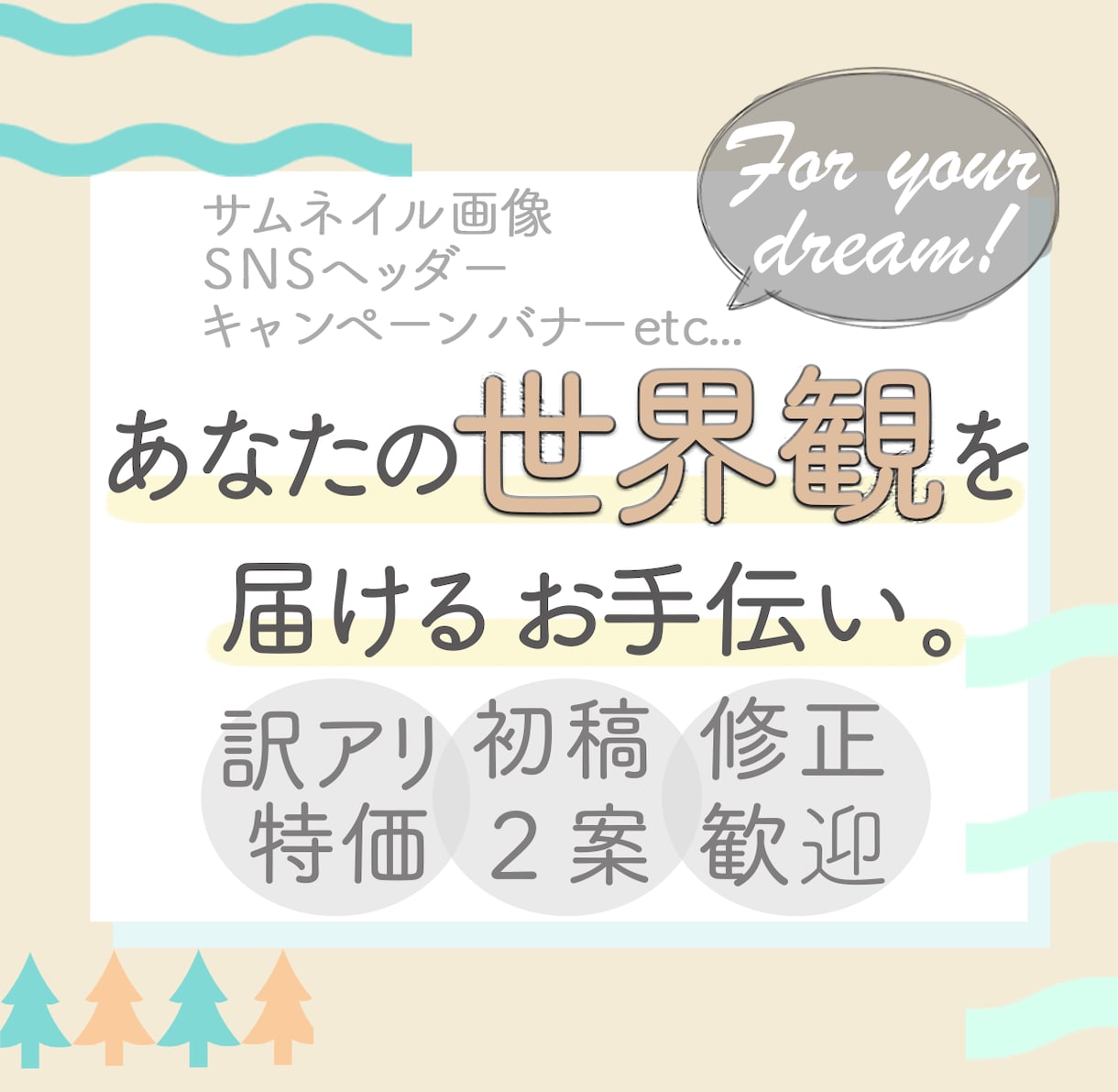 ２案提案/修正無制限/お持ちの世界観デザインします 【訳アリ限定特価】ターゲットへ響くデザインを誠心誠意ご提案 イメージ1