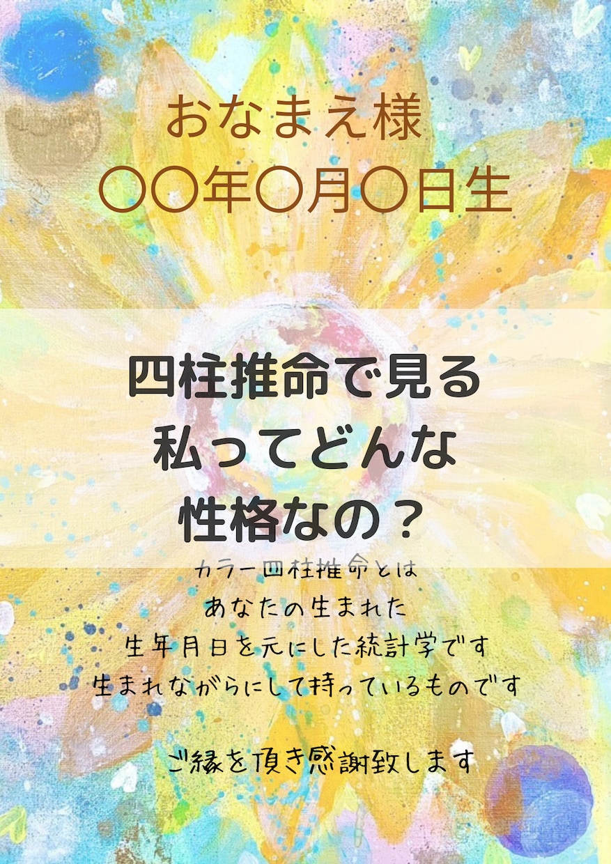 四柱推命鑑定します 自分自身が分からない！四柱推命で読み解きます イメージ1