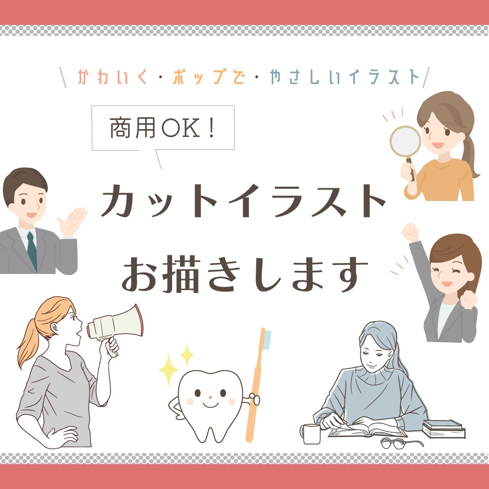 商用OK★POP＆おしゃれなイラストの作成ます ★アイコン・挿絵・WEBや資料に使えます★ イメージ1