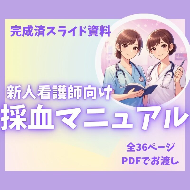 新人看護師向けスターターセット3項目あります 新人看護師向けバイタル・点滴管理・採血マニュアルはココ イメージ8