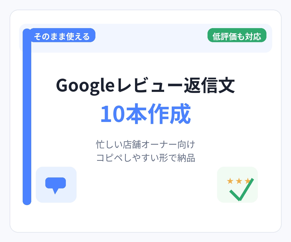Googleレビュー返信文10本作成します 低評価レビューにも丁寧に対応します イメージ1