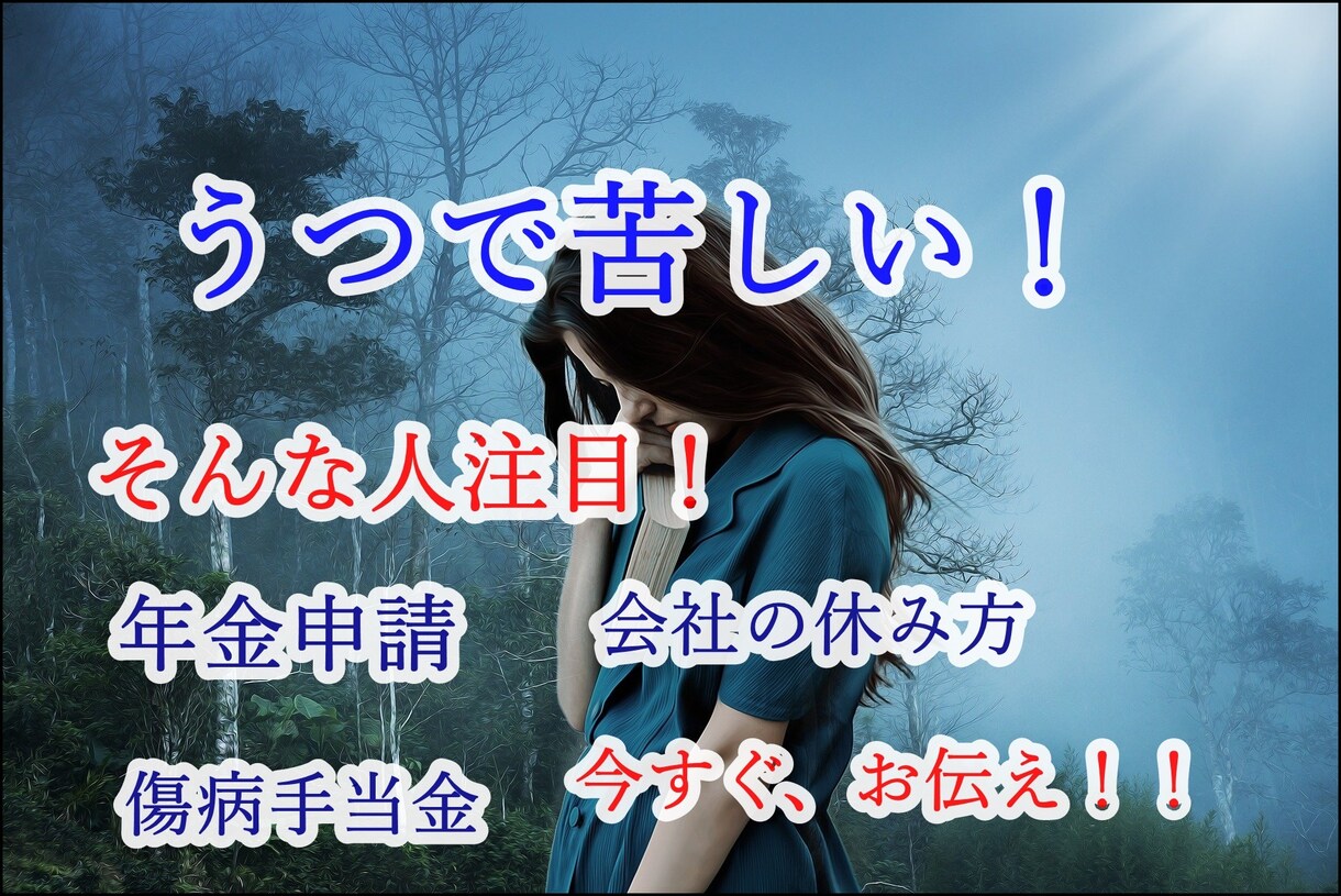 精神病んでもOK！年金申請の手続きのお手伝いします 精神病んでも年金がある！!年金の相談手続きのお話をお手伝い イメージ1