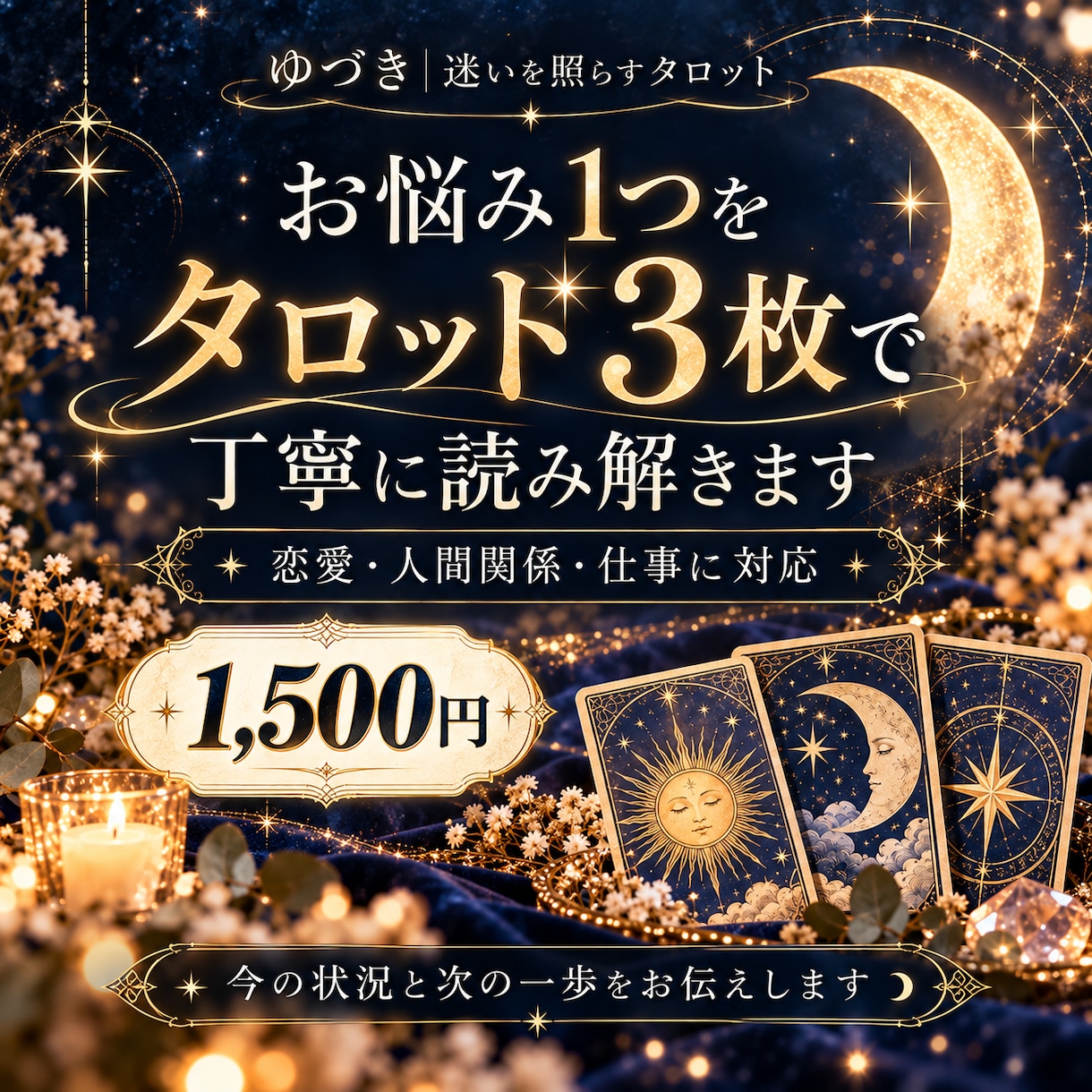 お悩み1つをタロット3枚で丁寧に読み解きます 恋愛・人間関係・仕事｜今の状況と次の一歩をお伝えします イメージ1