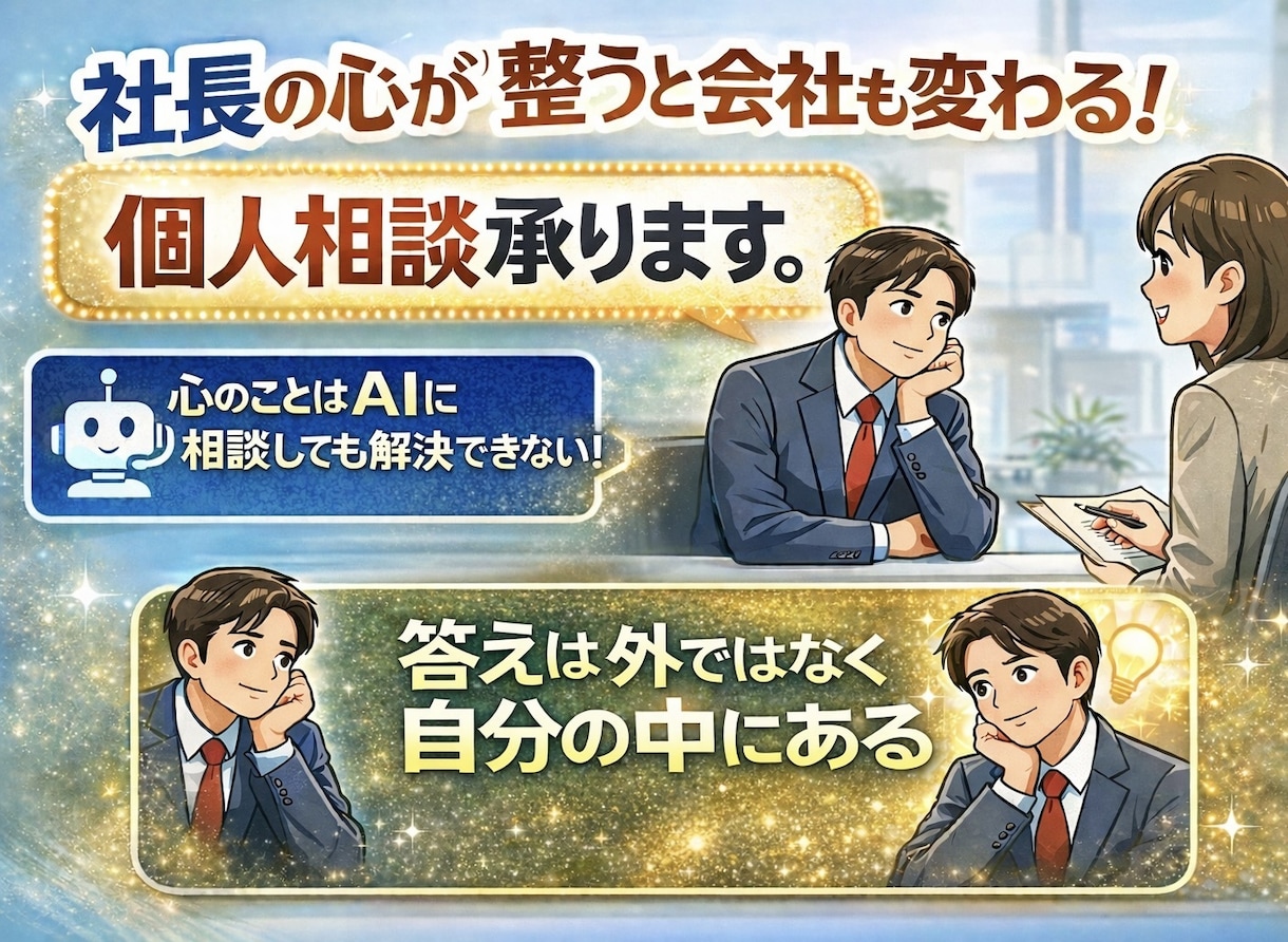 社長の在り方は会社の未来をつくる！個人相談承ります AIに相談しても解決できない！答えは外ではなく自分の中にある イメージ1