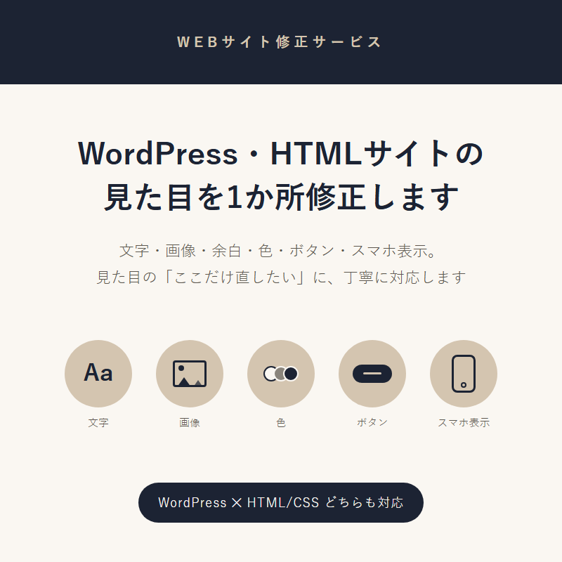 WordPress/HTMLの見た目を修正します 文字・画像・色・余白。見た目の軽微な修正、丁寧に承ります イメージ1