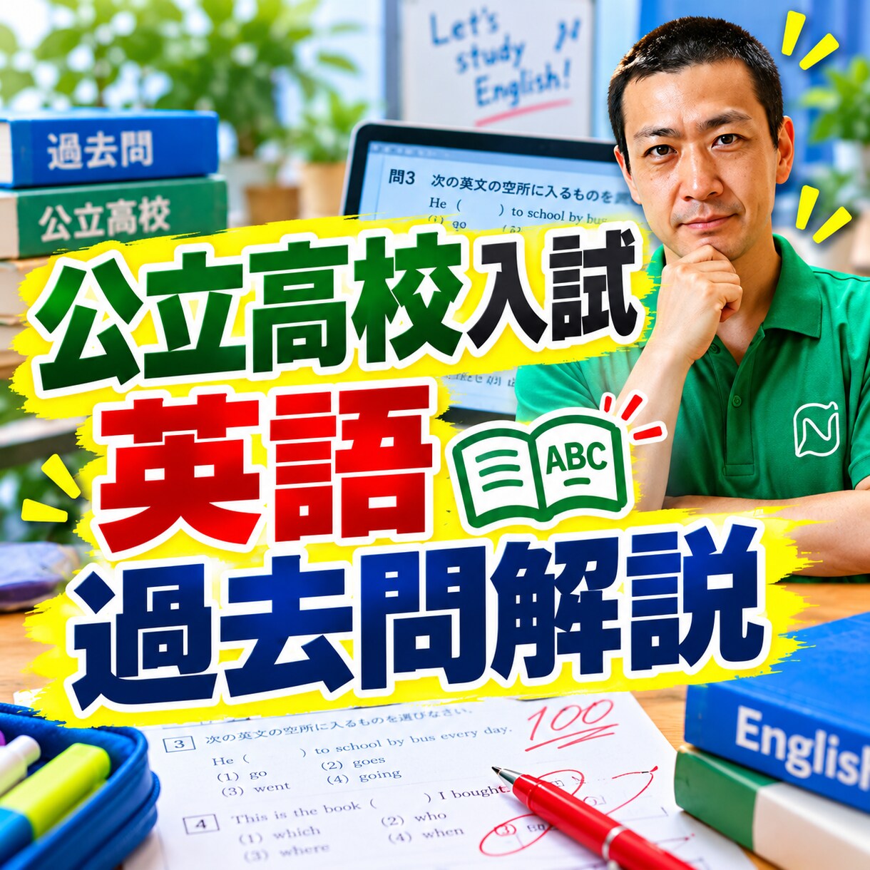 公立高校の英語の過去問を解答解説します 一緒に答え合わせして間違えた問題をその場で解決！ イメージ1