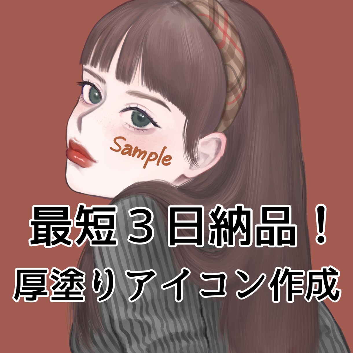最短３日納品♡厚塗りで大人かわいいアイコン描きます リッチな質感のイラストをプチプラで！ イメージ1