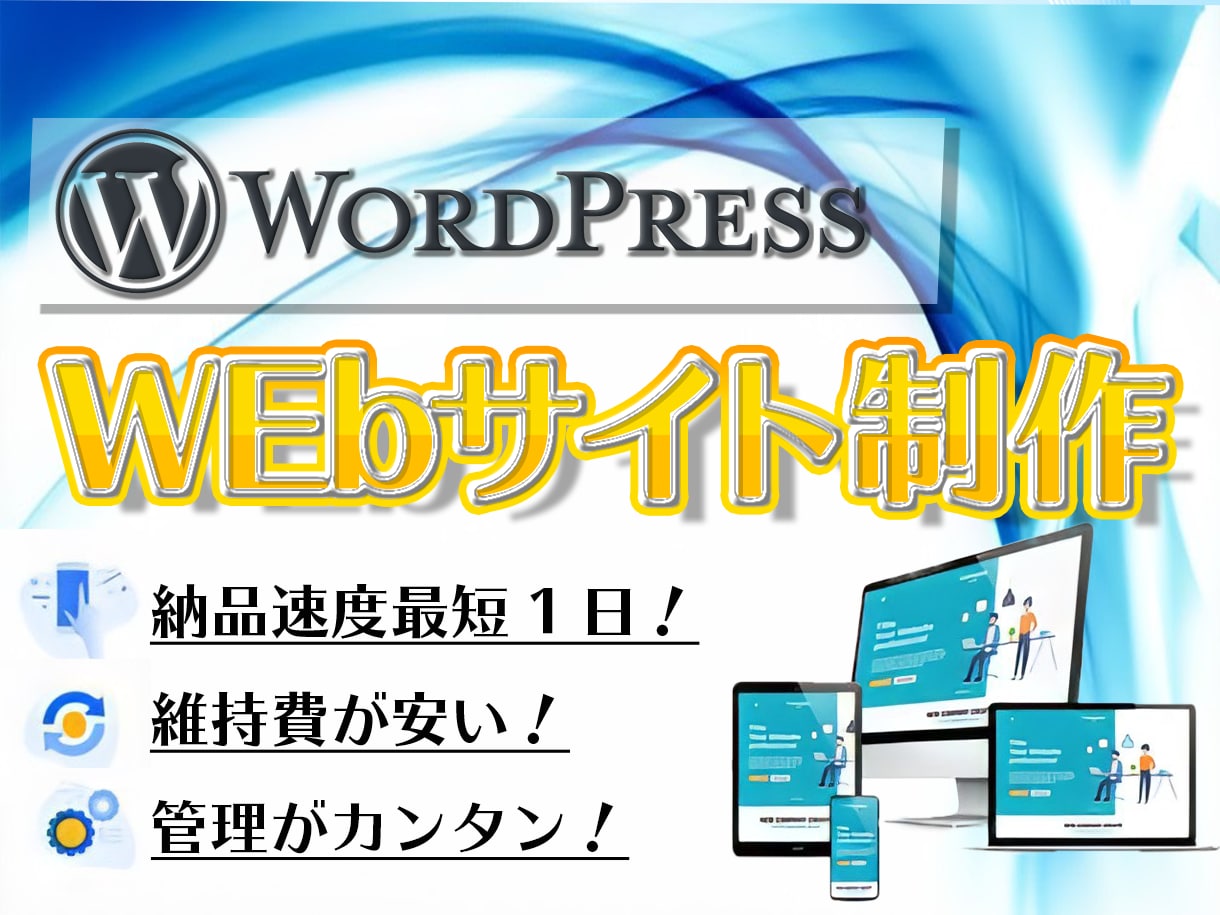 WordPressでホームページ作ります 管理な超簡単なWordPressでWebサイトを作ります！ イメージ1