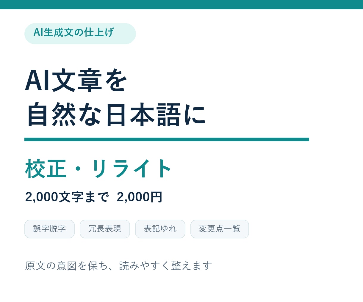 AI文章を自然な日本語に校正します 違和感と冗長さを整え変更点も一覧化します イメージ1
