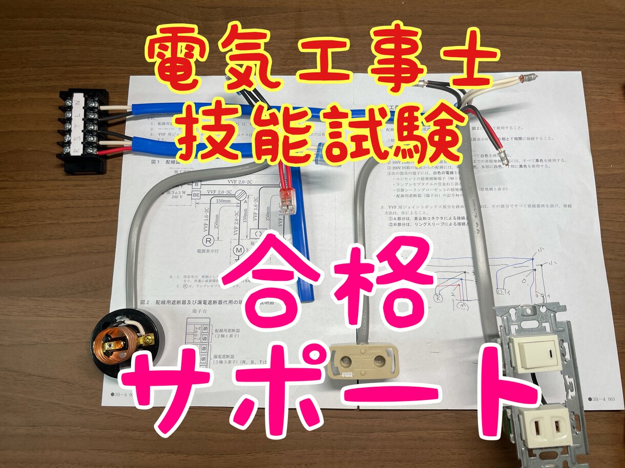 電気工事士　技能試験　アドバイスいたします 元試験官の方に技能試験対策を教えて頂きました。 イメージ1