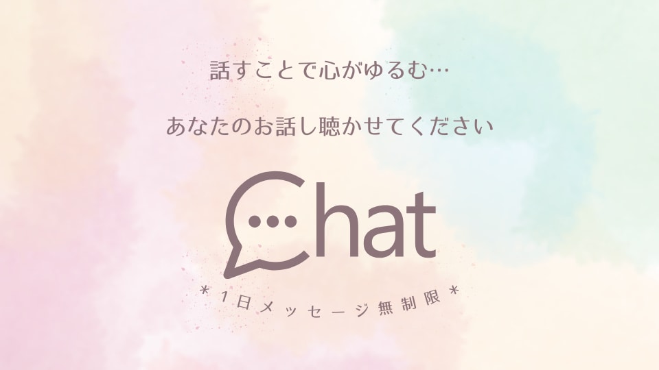 チャットで寄り添いお話し聴きます やさしく気持ちを聴くチャット相談（1日メッセージ無制限） イメージ1