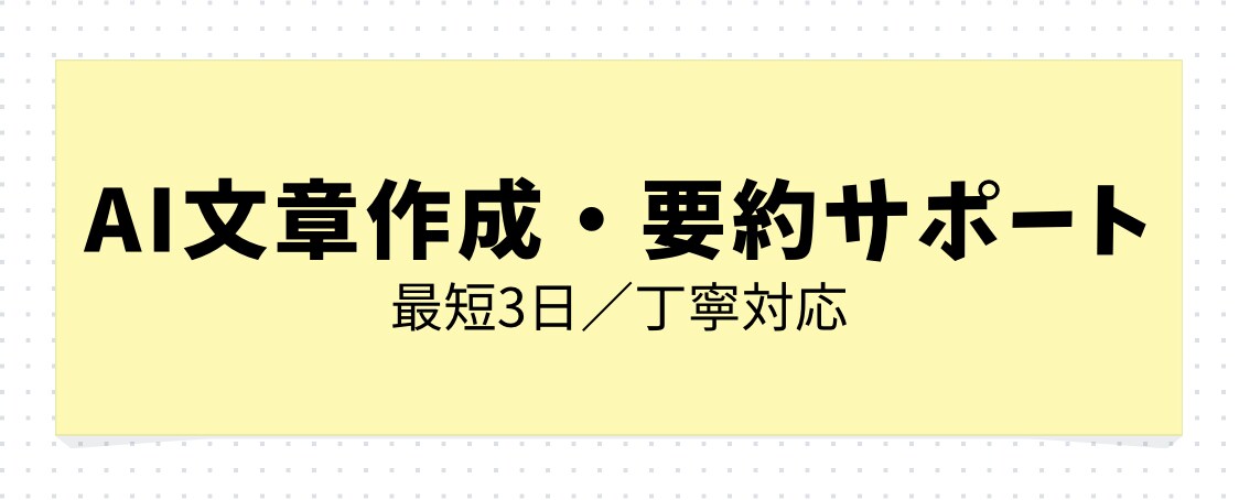 AIで文章作成・要約します ざっくり依頼OK。最短3日で丁寧に仕上げます。 イメージ1