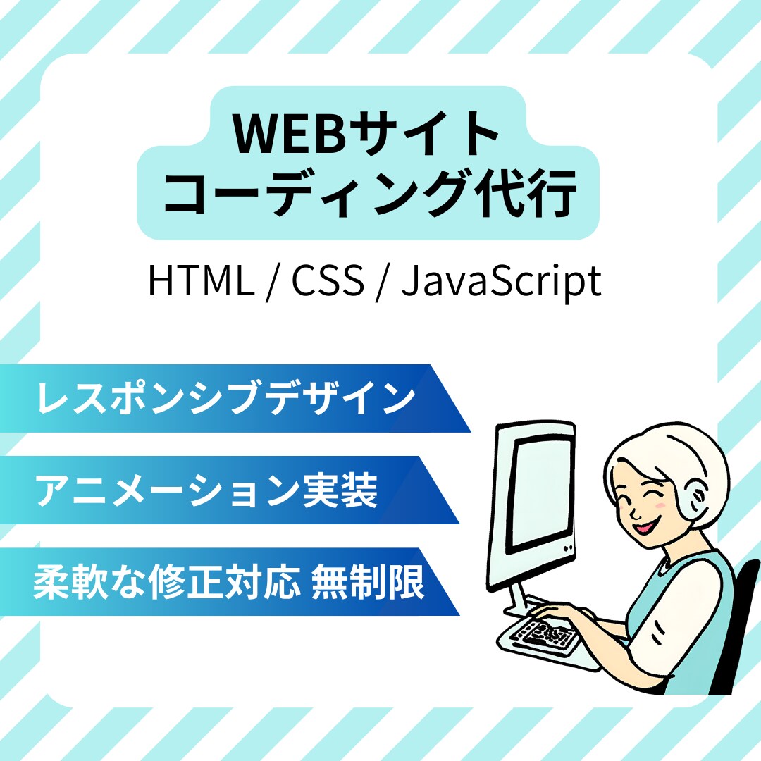 迅速丁寧にコーディング代行いたします ＃修正無制限　＃デザイン忠実再現 イメージ1