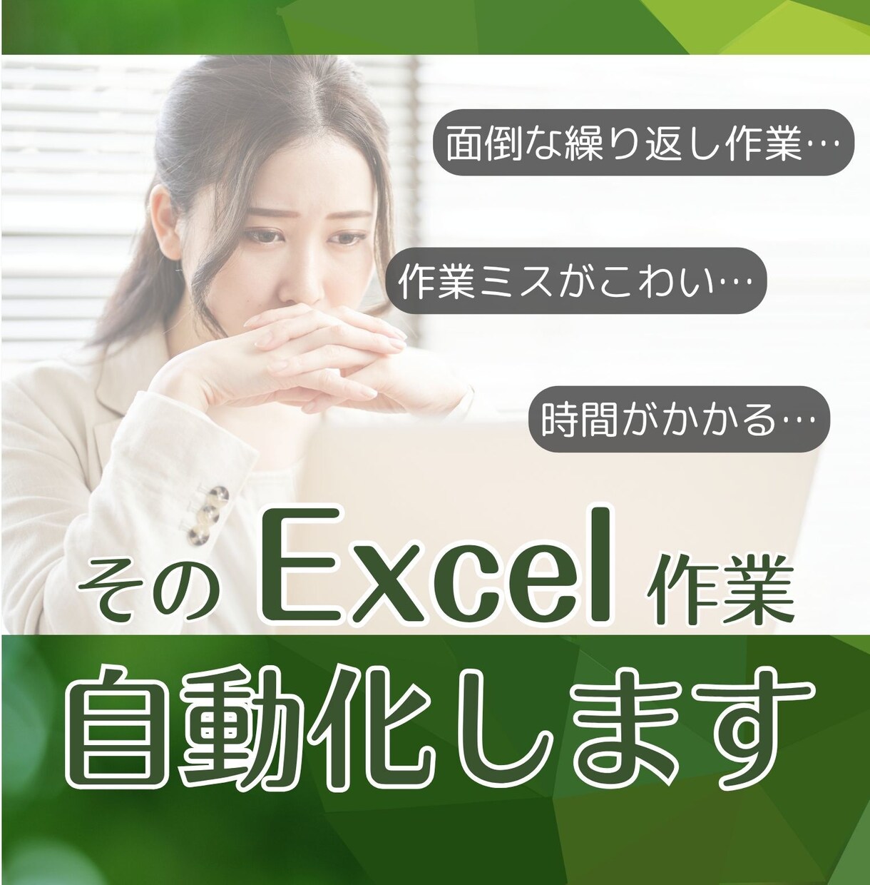 そのExcel作業、自動化で「時短」叶えます あなたの「こうしたい」を形に！IT苦手な方も丁寧にサポート イメージ1