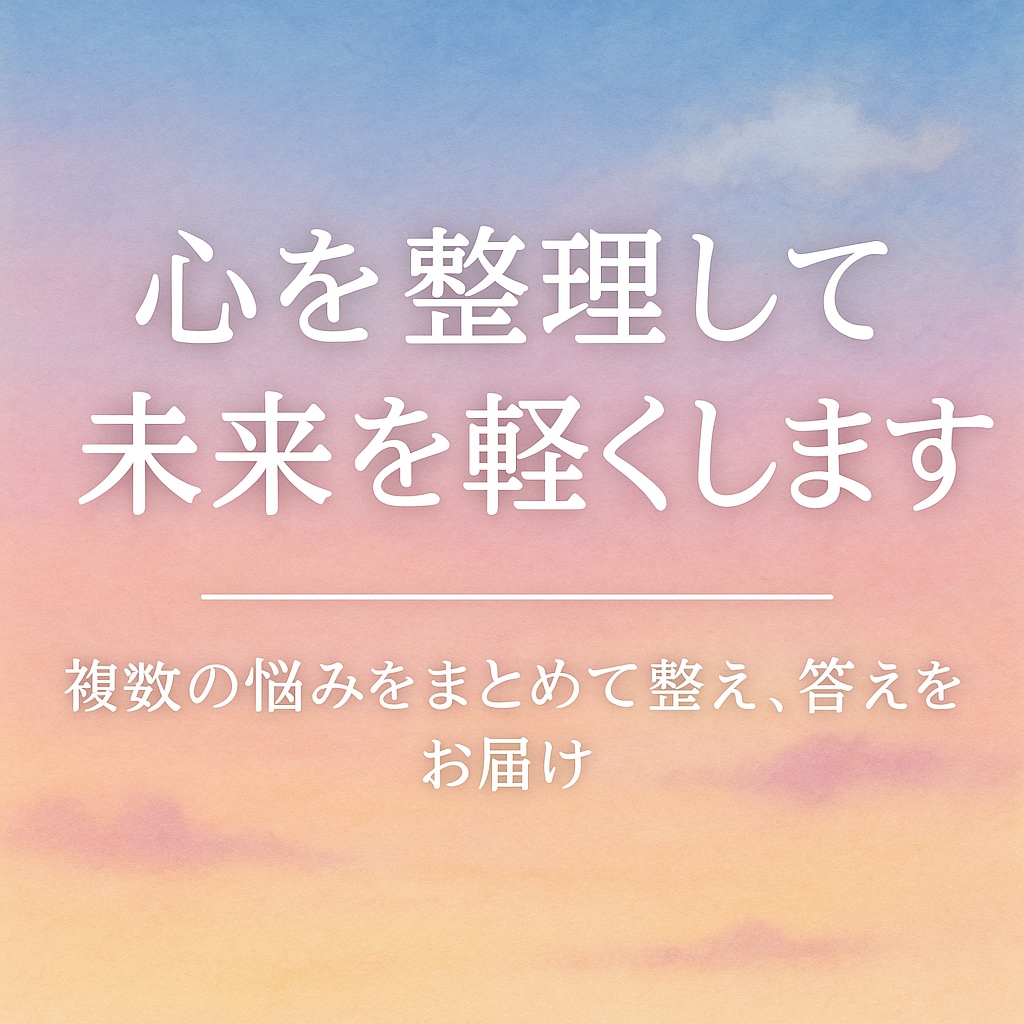 恋愛や仕事や家庭の悩みをまとめて占う総合鑑定します 「悩みを整理して、未来を軽くする総合鑑定」 イメージ10