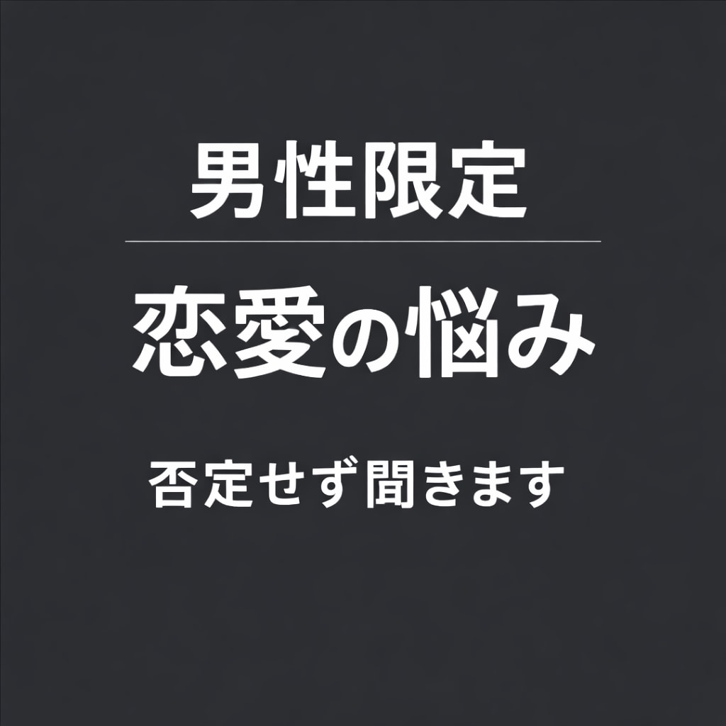 恋愛で自信をなくした男性の味方になります 大丈夫。あなたは一人じゃない。 イメージ1