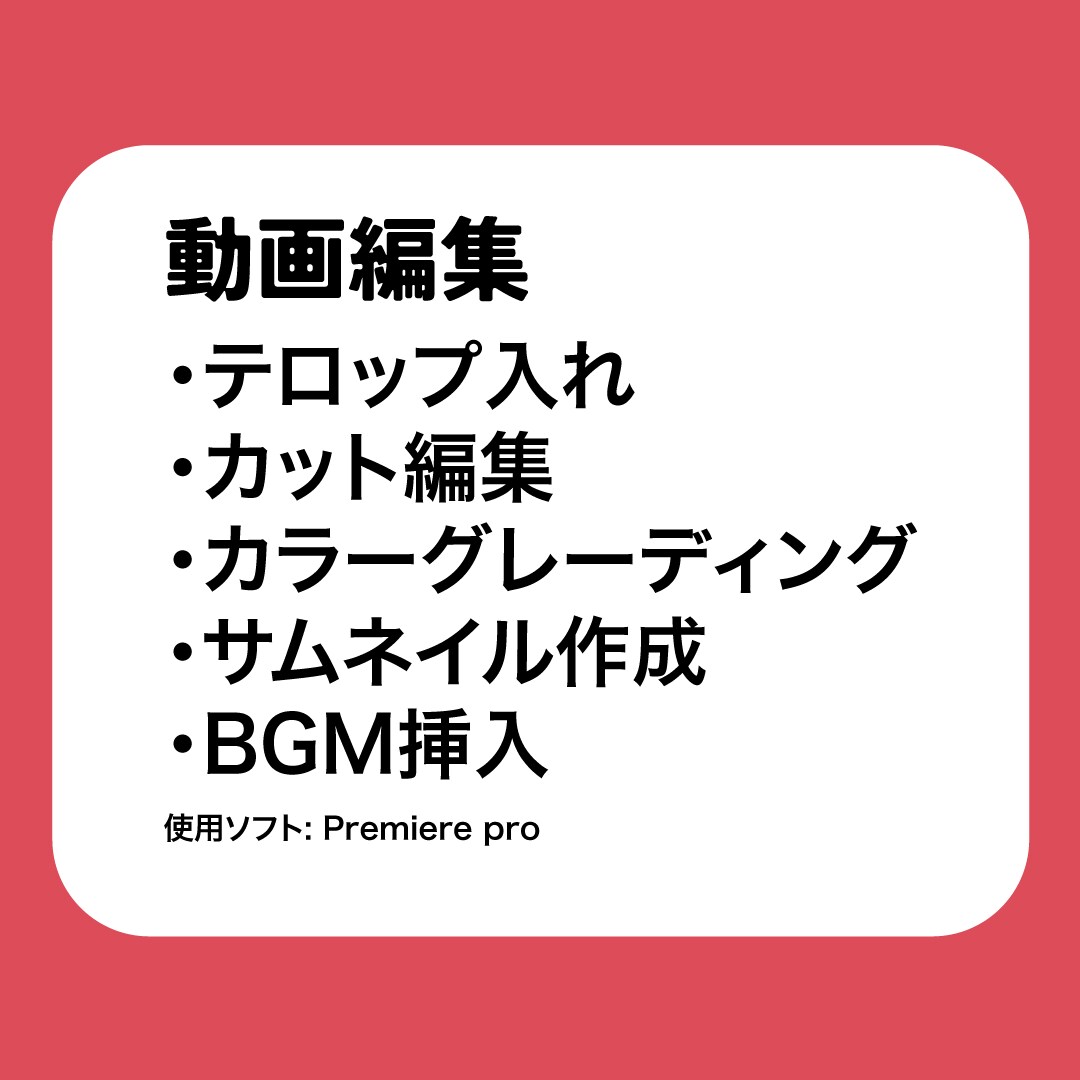 動画編集承ります テロップ入れ ！ カット編集 ! カラーグレーディング ! イメージ1