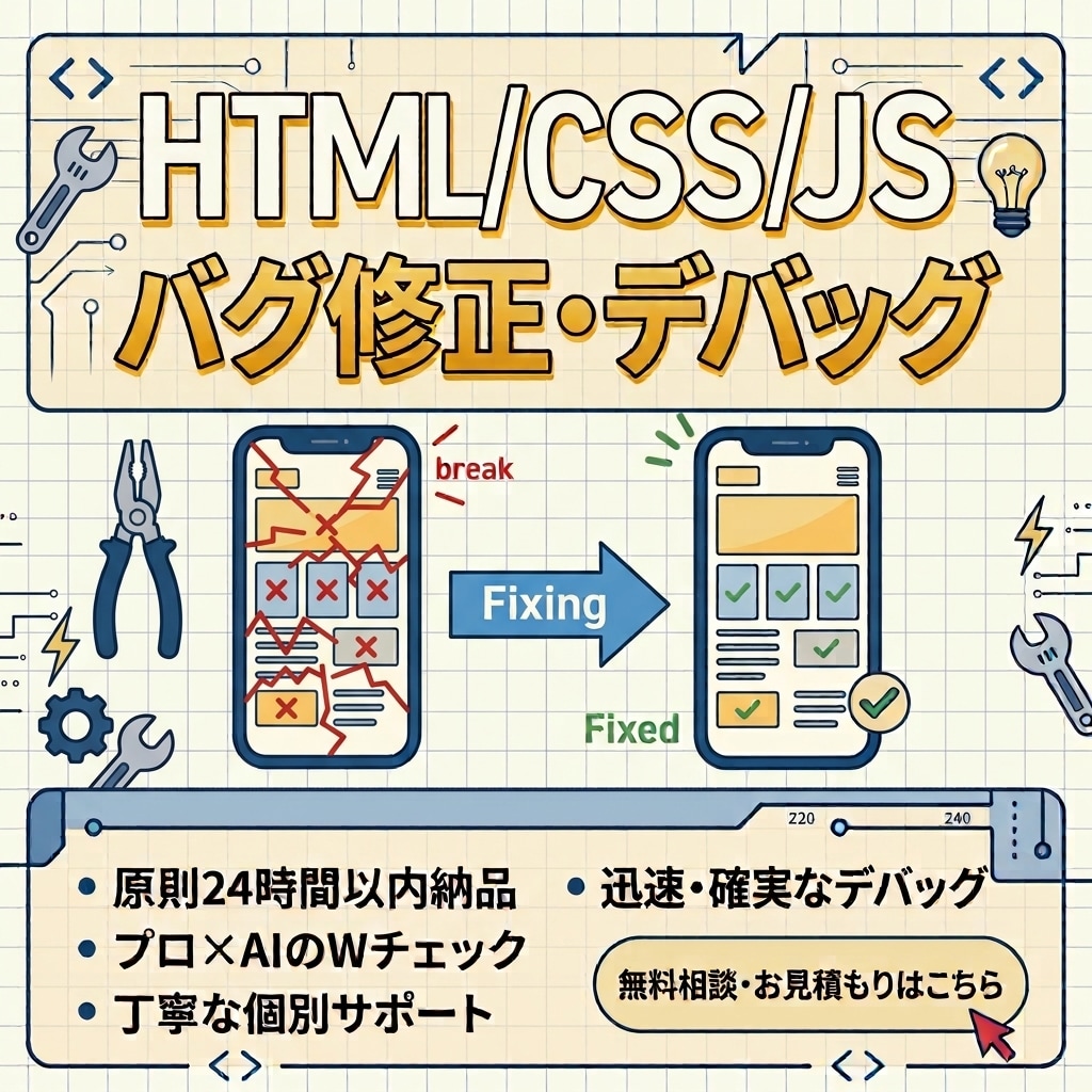 HTML/CSS/JS デバッグスマホ崩れ直します 「ボタンが効かない」「スマホだと崩れる」爆速解決します！ イメージ1