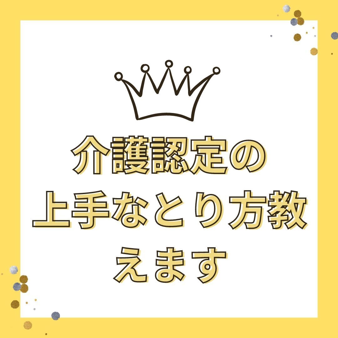 介護認定の上手なとり方教えます 介護認定調査時に調査員に上手に実情を伝えるにはコツがあります イメージ1