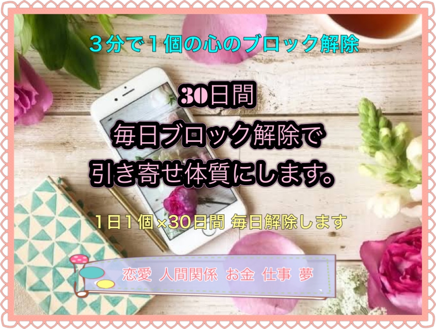 30日間毎日ブロック解除で引き寄せ体質にします 1日1個×30日間毎日ブロック解除します。 イメージ1
