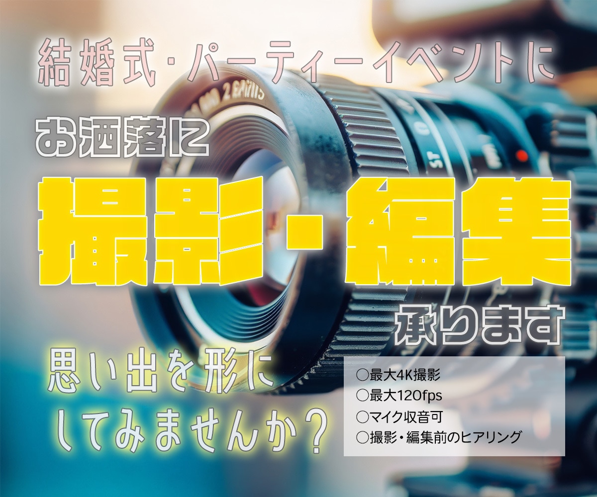 結婚式やイベントの出張撮影・編集承ります イベントのPR、思い出をお洒落にカッコよく形にしませんか？ イメージ1