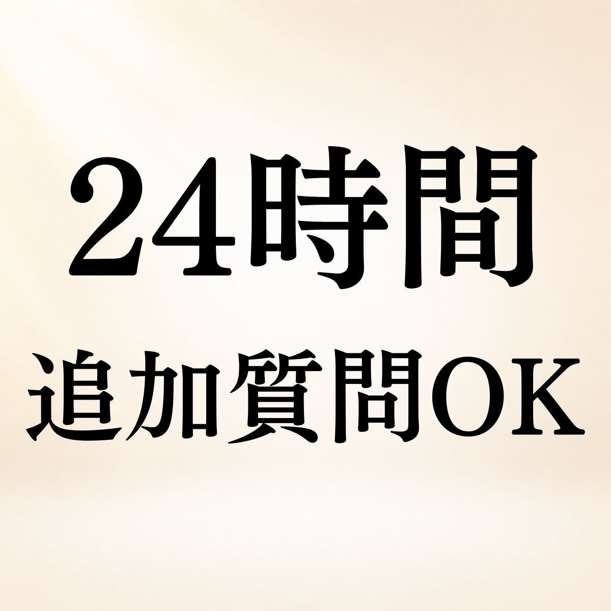 鑑定後24時間◆追加質問OKで霊視鑑定します まず5問を鑑定◆結果を読んだ後も24時間追加質問OK イメージ1