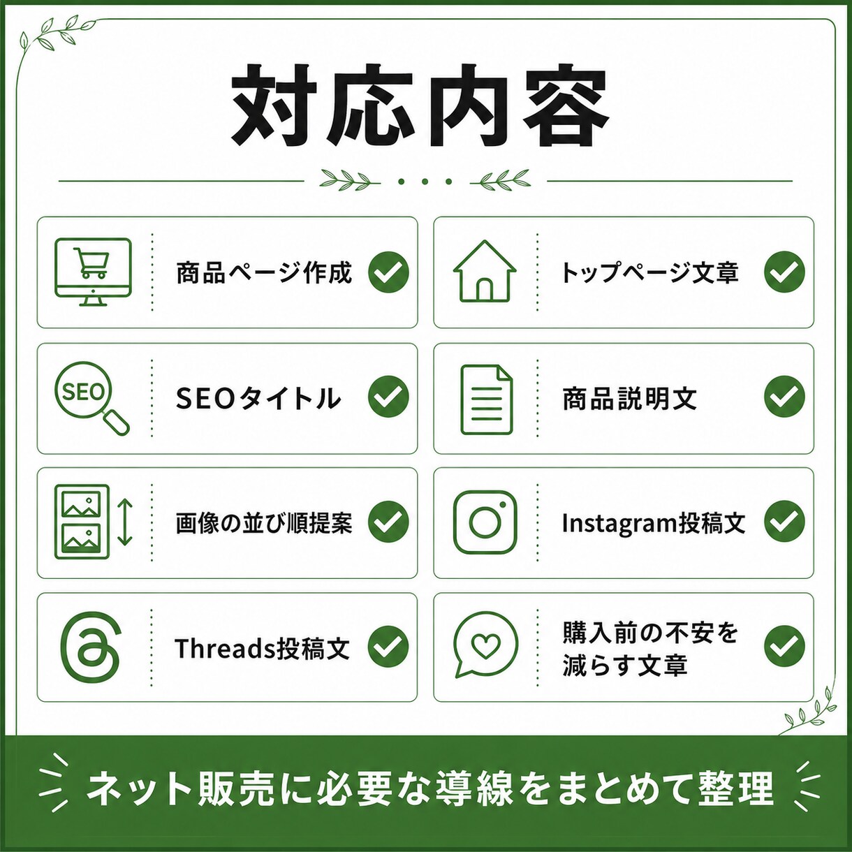 ネット販売導線を丸ごと整えます 商品ページ・文章・SNS導線まで設計 イメージ2
