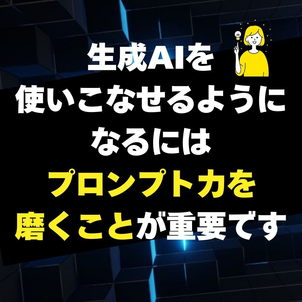 出力の質が10倍上がるプロンプトの作り方を教えます 生成AIの力を最大化！高品質成果物を生み出すプロンプト設計法 イメージ3