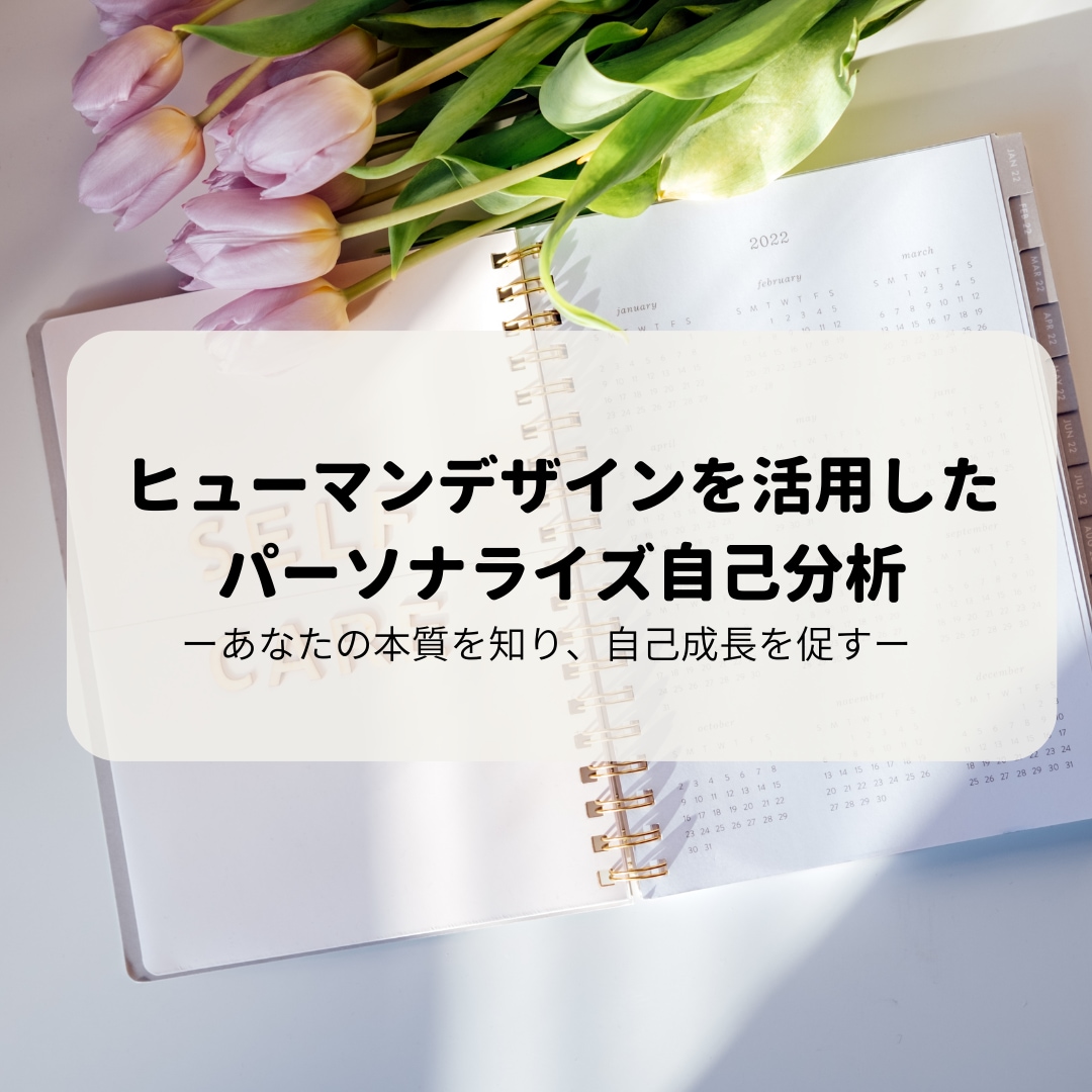 ヒューマンデザインを取り入れて自己理解を行います \ あなたの本質を知り、自己成長を促す / イメージ1