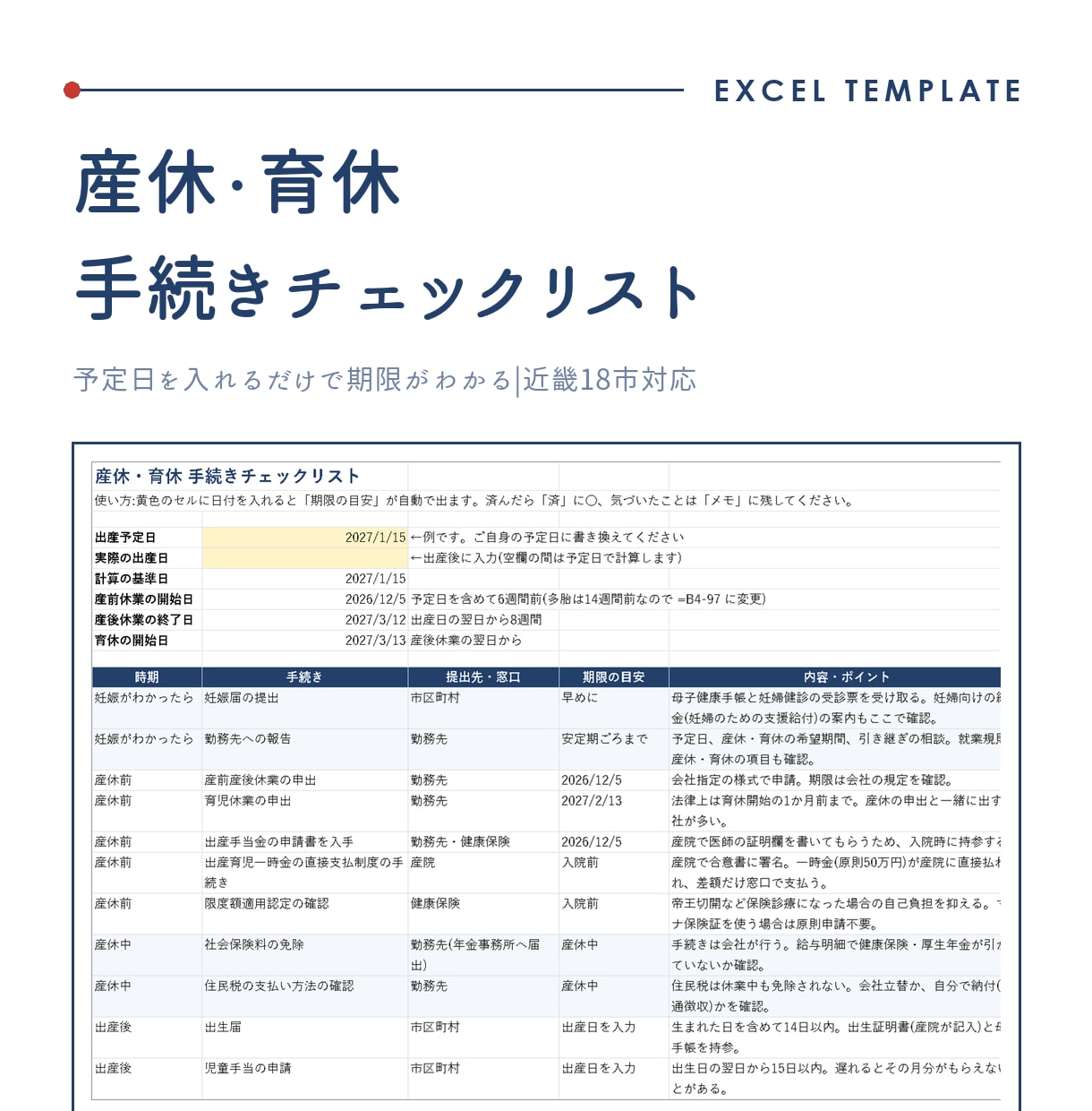 産休・育休の手続きチェックリストを提供します 出産予定日を入れるだけ。手続きの期限と給付金の目安がわかる！ イメージ1