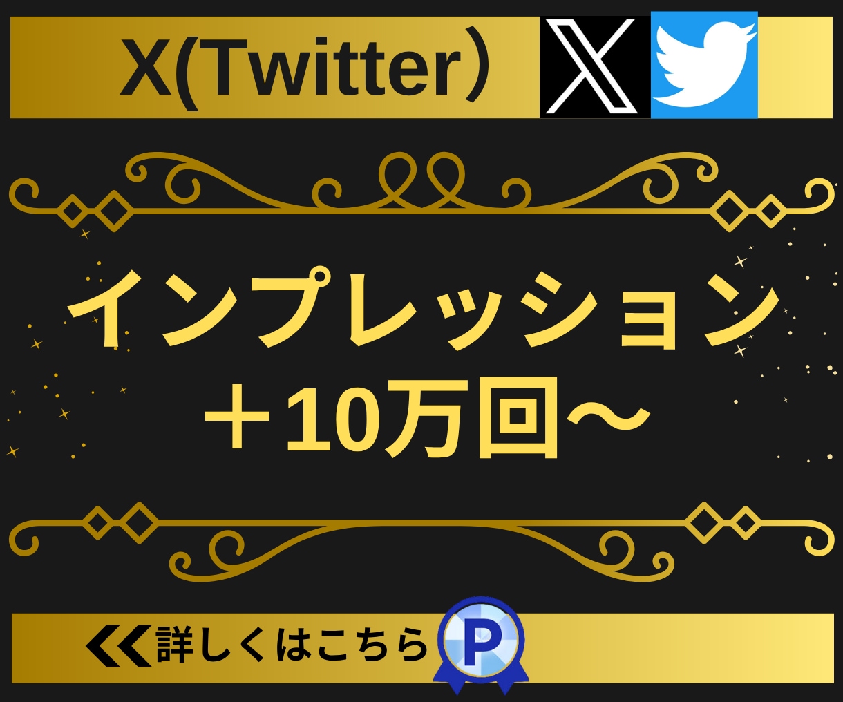 Twitter(X)のインプ10万〜増やします 【実績3450件以上】Xのインプレッション増加サービス イメージ1