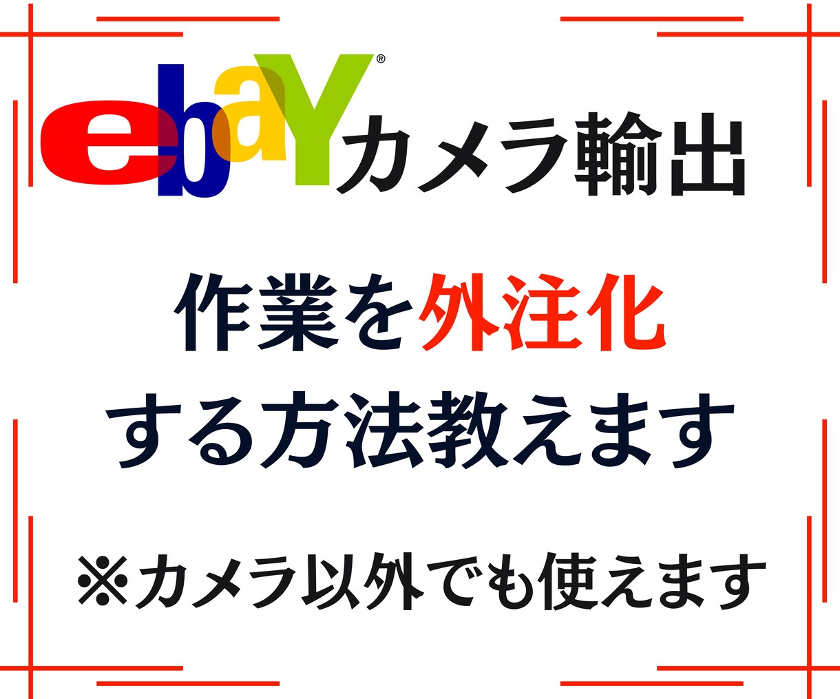 ebay輸出で作業を外注化する方法教えます 簡単な作業は外注化して売上げを伸ばす為の作業に時間を費やそう イメージ1