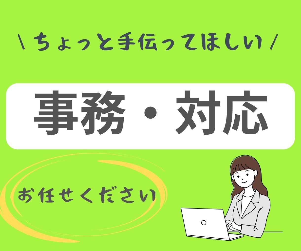 起業家・一人社長の事務作業や雑務をサポートいたます 手が回らない事務作業をサポートします イメージ1