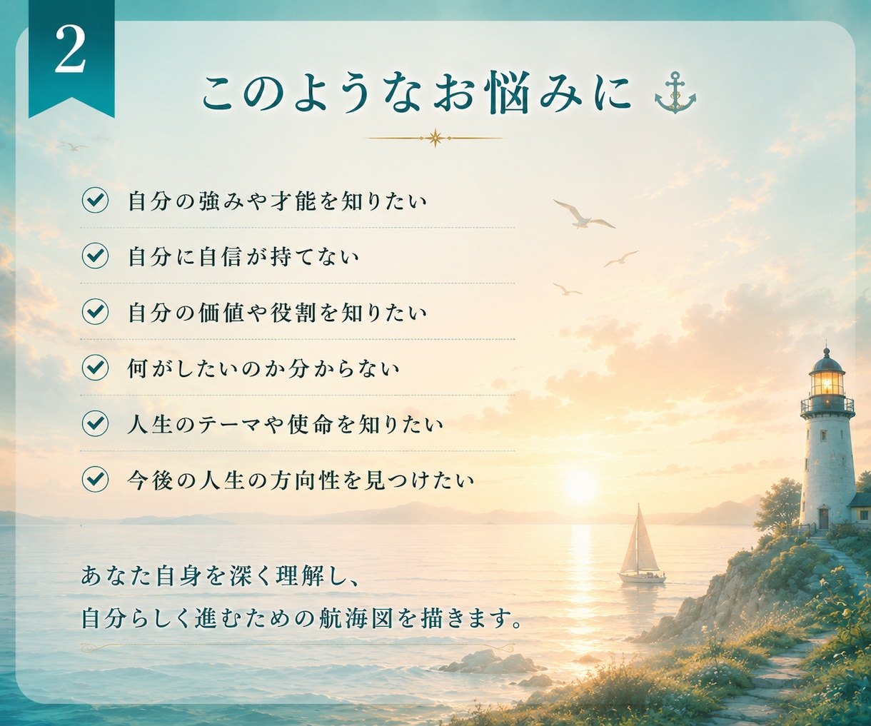 自己理解・才能鑑定｜あなた自身の航海図を描きます 自分らしい航路は、自分を知ることから。 イメージ2