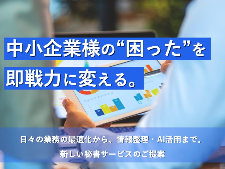 業務整理・AI活用でオンライン秘書を最適化します 実雇用数十名以上＋ネットワーク数百名の知見。最短で即戦力に イメージ1