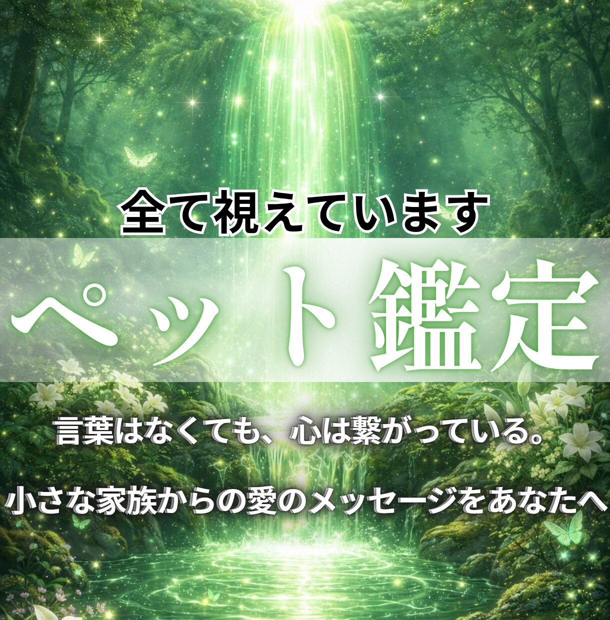 整流ペット鑑定｜大切なペットの気持ちを読み解きます 何を考えているのか、どうして欲しいのかを知ることができます イメージ1