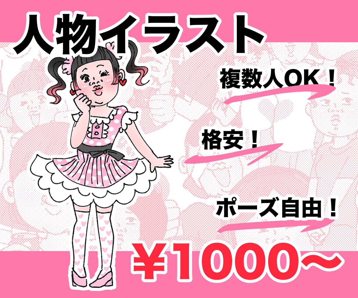 格安で人物イラスト描きます 小物•装飾品•ペット追加無料！ポーズ•表情自由♪ イメージ1
