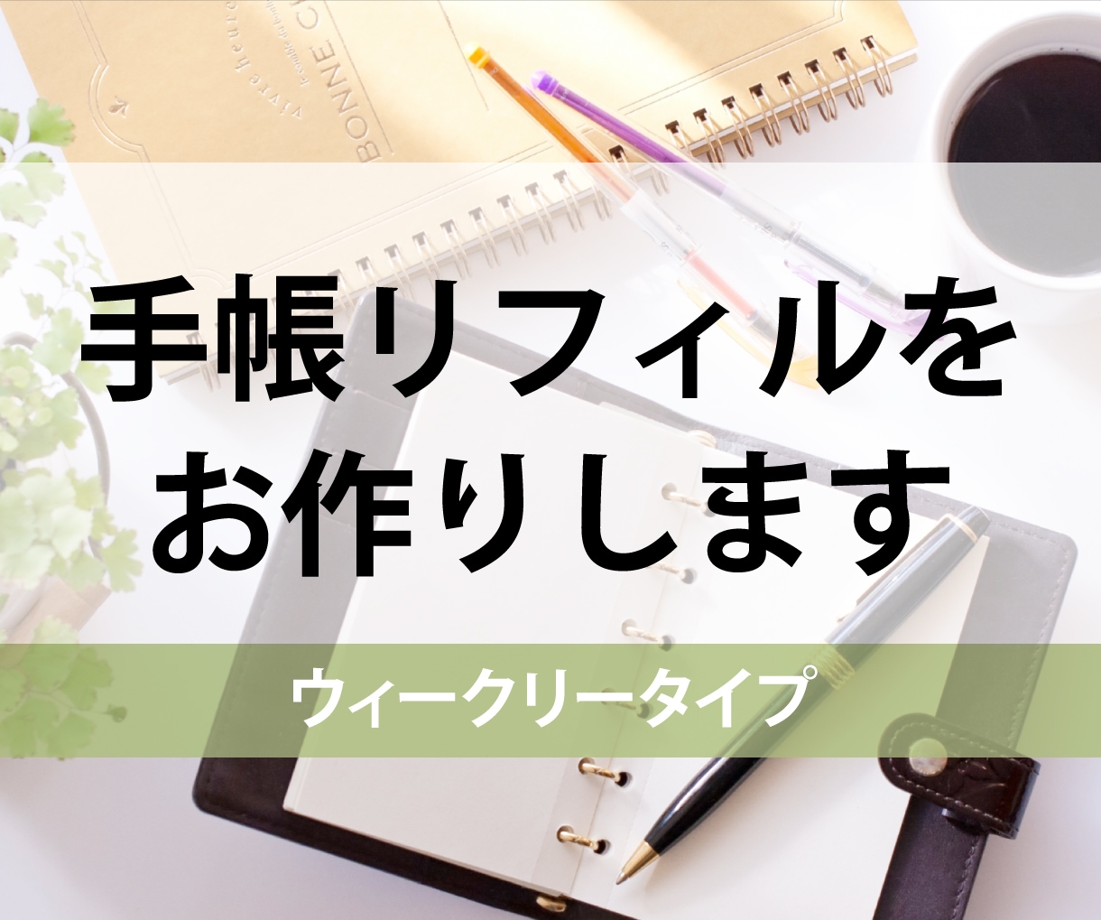 1週間見開き【手帳リフィル】を作成します ウィークリー（バーチカル、ブロック）対応！ イメージ1