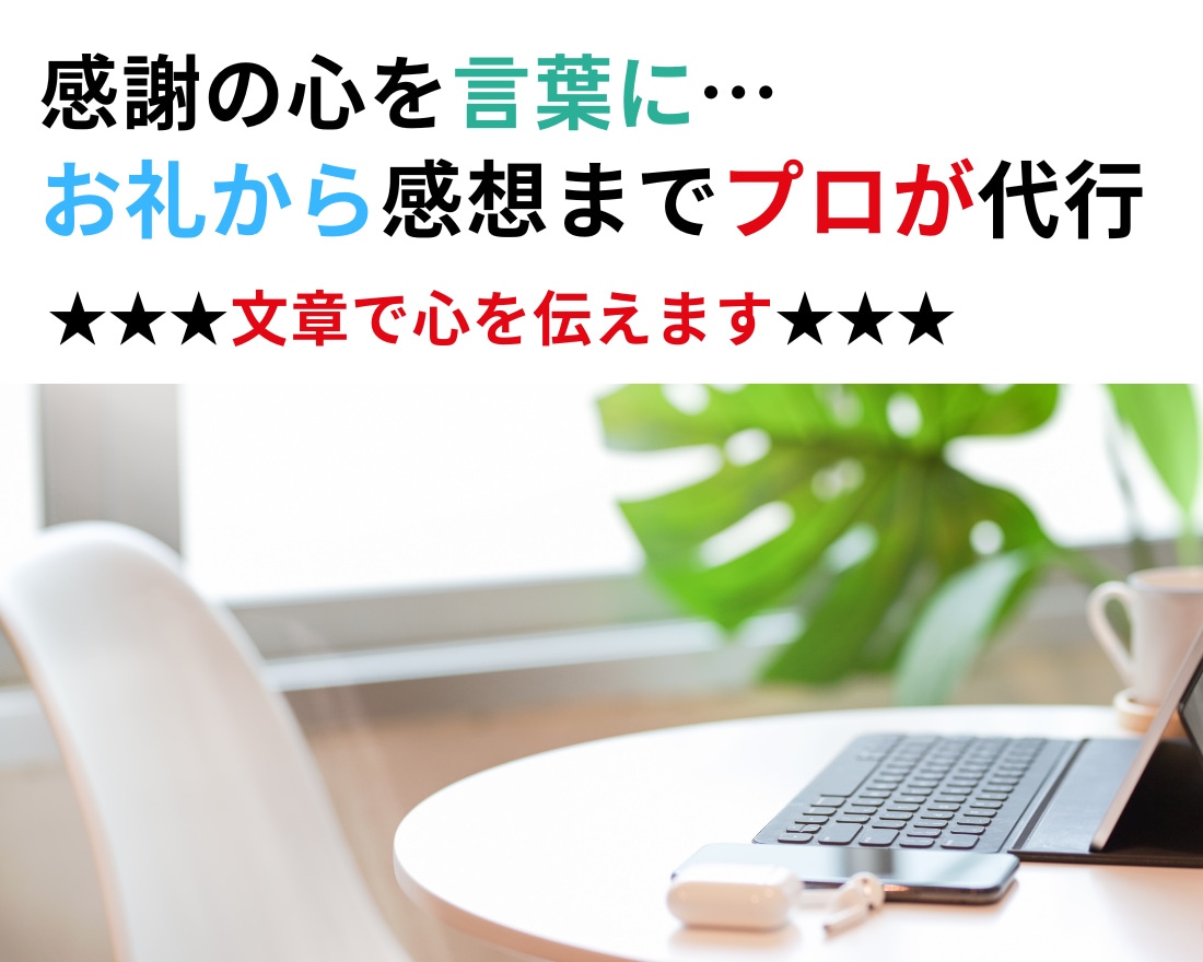 お試し価格 あなたの文章をもっと魅力的に整えます 言葉で成功を掴む✨効果的なセールスコピー作成 イメージ2