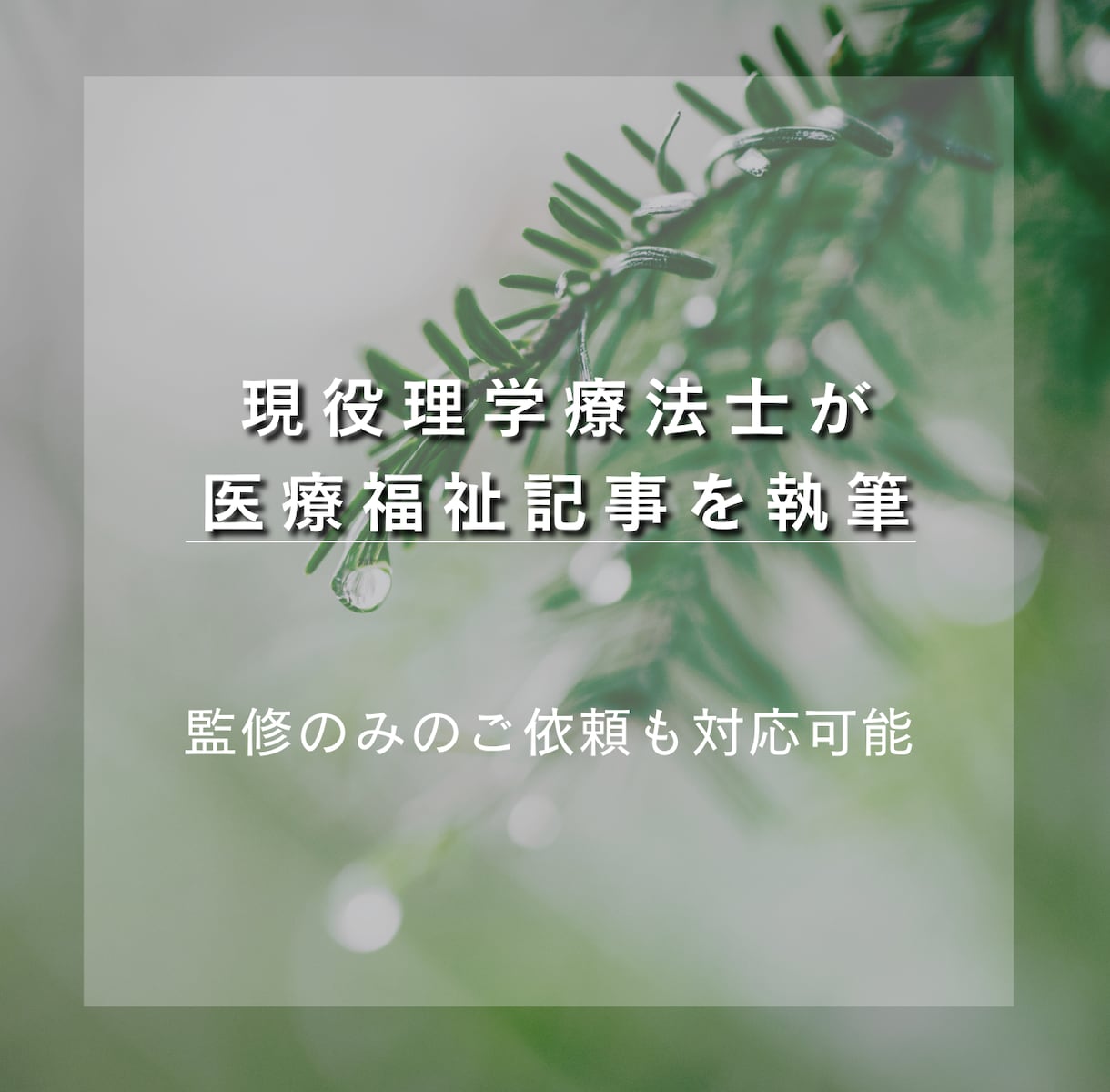 理学療法士が医療福祉記事を執筆しますます 現役理学療法士10年目が執筆・監修対応 イメージ1